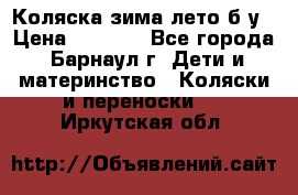 Коляска зима-лето б/у › Цена ­ 3 700 - Все города, Барнаул г. Дети и материнство » Коляски и переноски   . Иркутская обл.